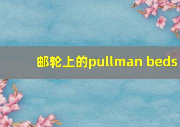 邮轮上的pullman beds